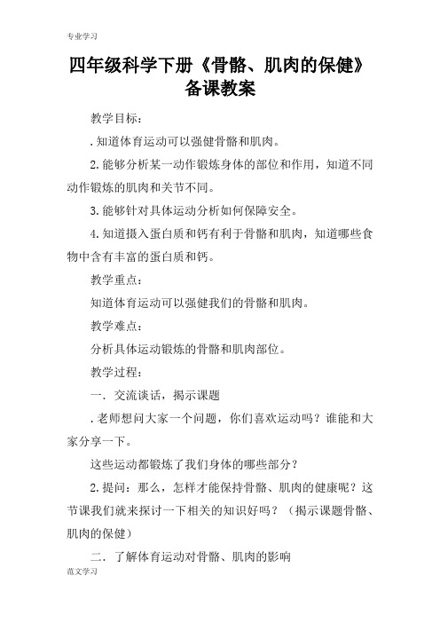 【教育学习文章】四年级科学下册《骨骼、肌肉的保健》备课教案