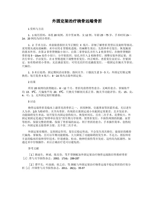 外固定架治疗桡骨远端骨折