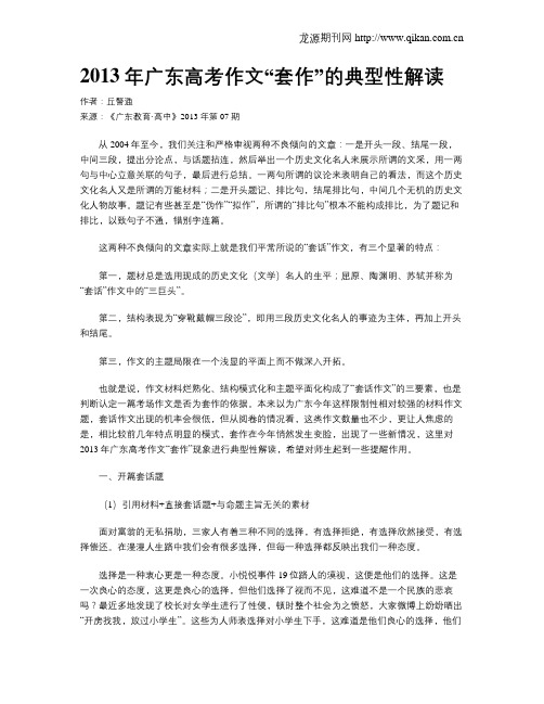 2013年广东高考作文“套作”的典型性解读
