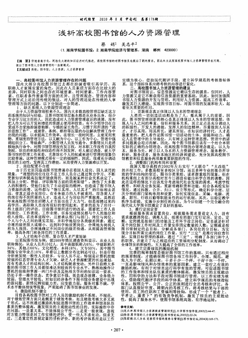 浅析高校图书馆的人力资源管理