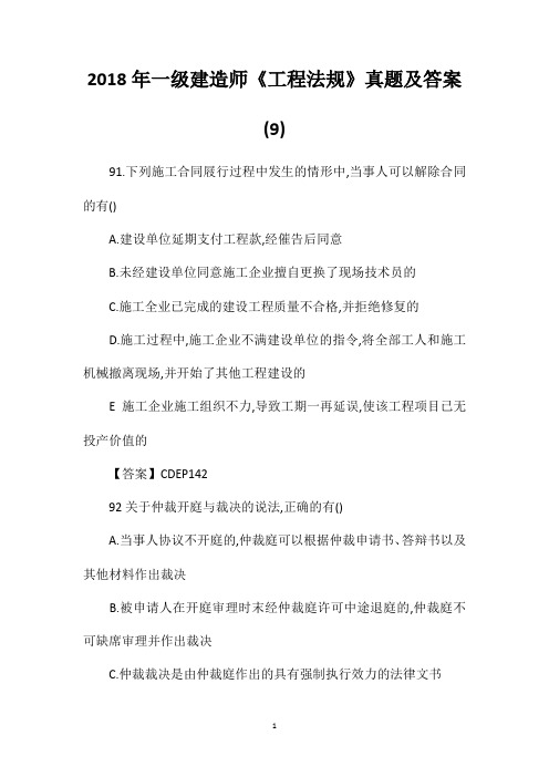 2018年一级建造师《工程法规》真题及答案(9)