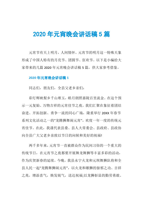 2020年元宵晚会讲话稿5篇