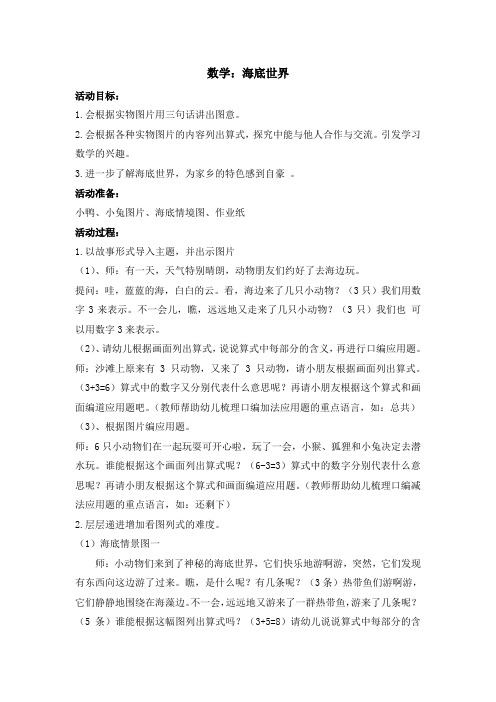 大班数学：海底世界
