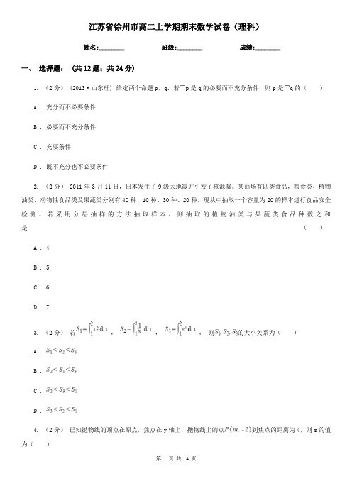 江苏省徐州市高二上学期期末数学试卷(理科)