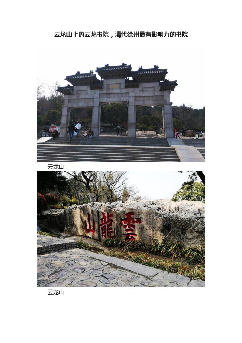云龙山上的云龙书院，清代徐州最有影响力的书院