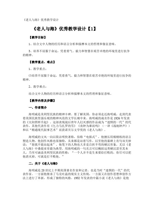 《老人与海》优秀教学设计