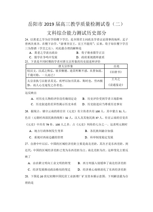 湖南省岳阳市2019届高三教学质量检测试卷(二)文综历史试题