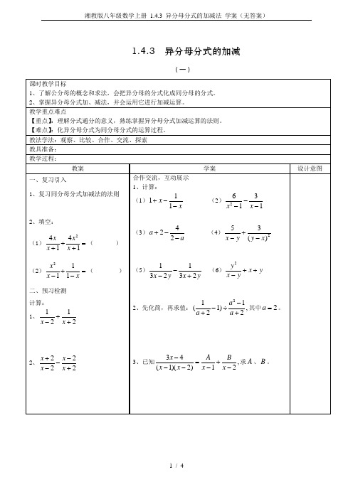 湘教版八年级数学上册 1.4.3 异分母分式的加减法 学案(无答案)