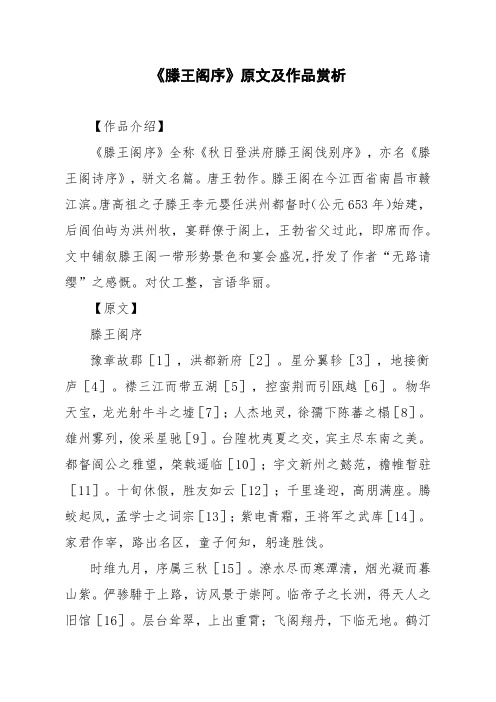 文言文《滕王阁序》原文及作品赏析