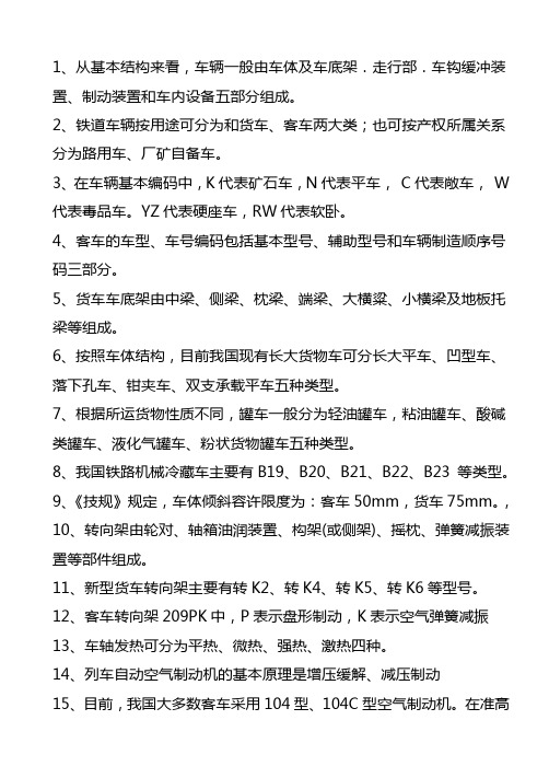 机车车辆复习提纲