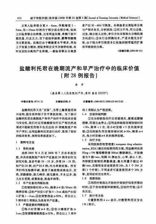 盐酸利托君在晚期流产和早产治疗中的临床价值(附28例报告)