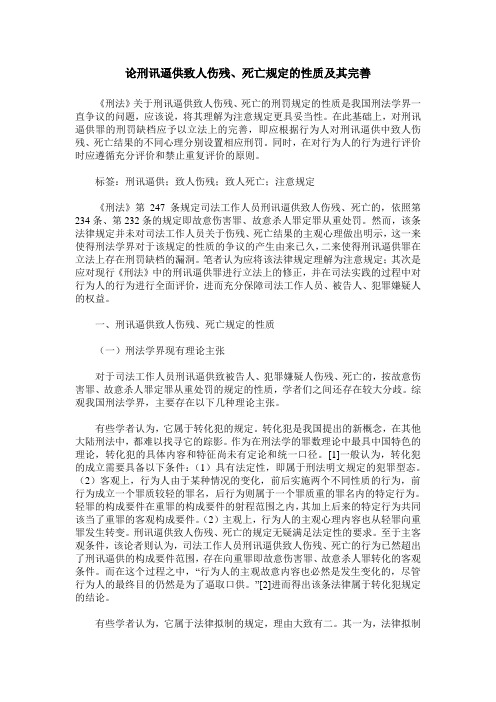 论刑讯逼供致人伤残、死亡规定的性质及其完善
