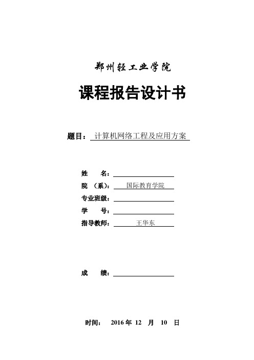 2016年网络工程与应用--期末大作业(1)课件