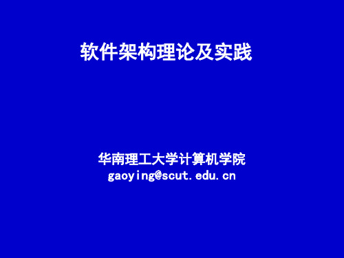 华南理工高英《软件架构理论及实践》第3章