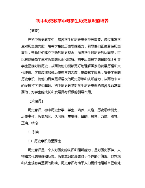 初中历史教学中对学生历史意识的培养