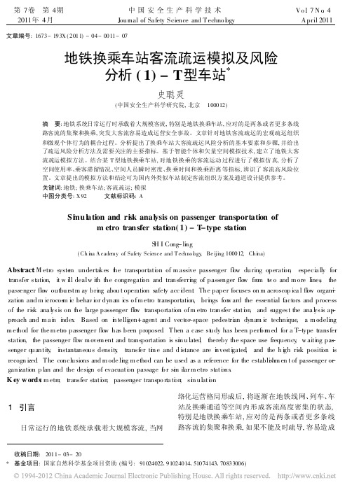 地铁换乘车站客流疏运模拟及风险分析_1_T型车站