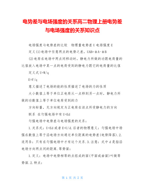 电势差与电场强度的关系高二物理上册电势差与电场强度的关系知识点