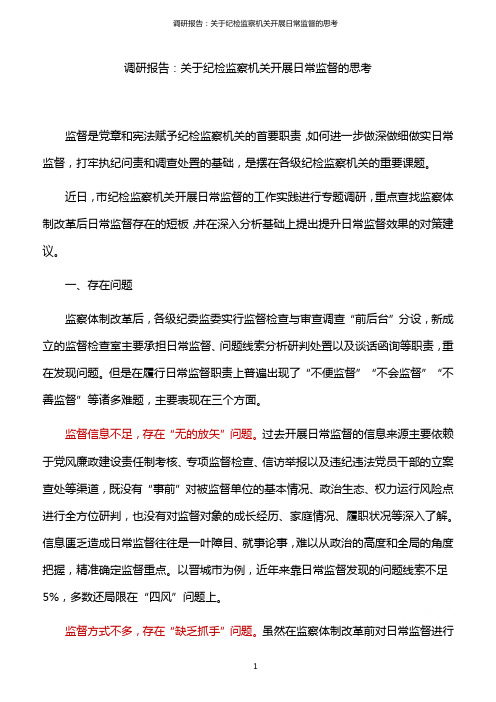 调研报告：关于纪检监察机关开展日常监督的思考