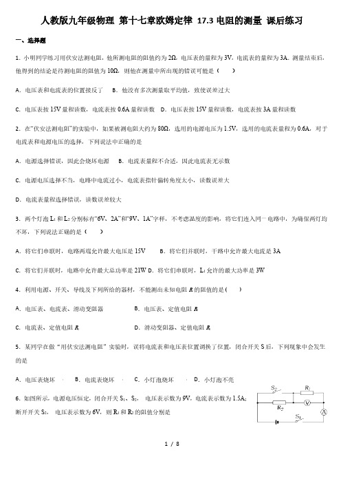 人教版九年级物理 第十七章欧姆定律 17.3电阻的测量 课后练习
