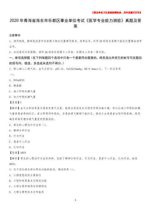 2020年青海省海东市乐都区事业单位考试《医学专业能力测验》真题及答案