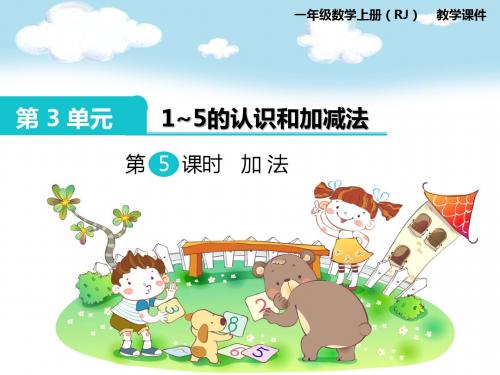 一年级数学上册 1~5的认识和加减法 加法