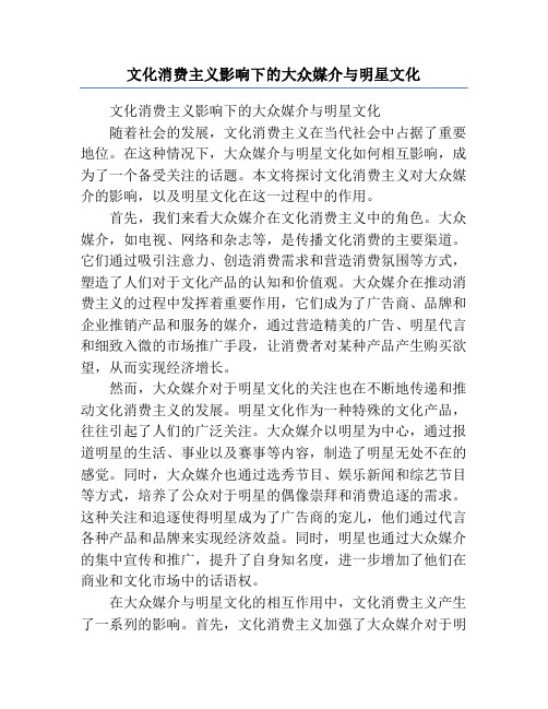 文化消费主义影响下的大众媒介与明星文化