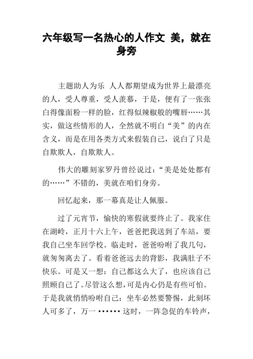 六年级写一名热心的人作文美,就在身旁