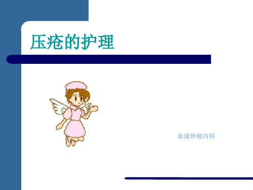 压疮的护理