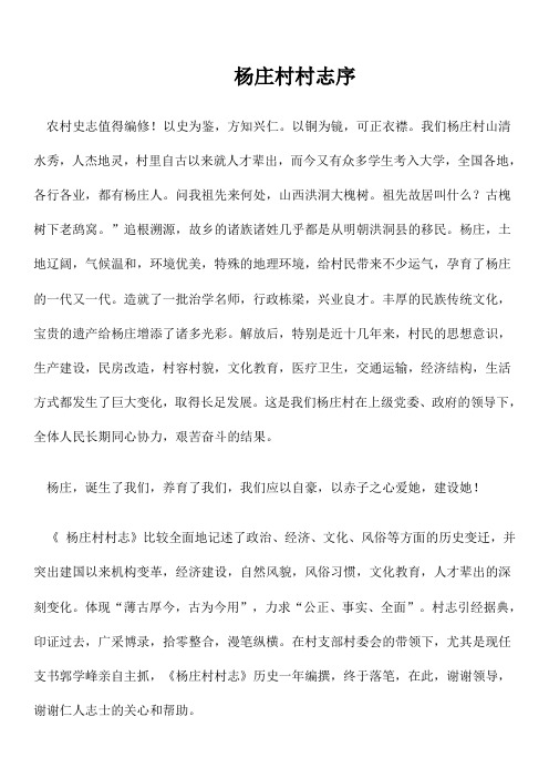 杨庄村简史