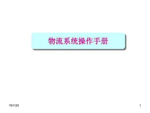 物流系统操作手册及管理规范Y61129(全文)