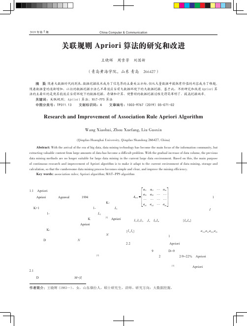 关联规则Apriori算法的研究和改进