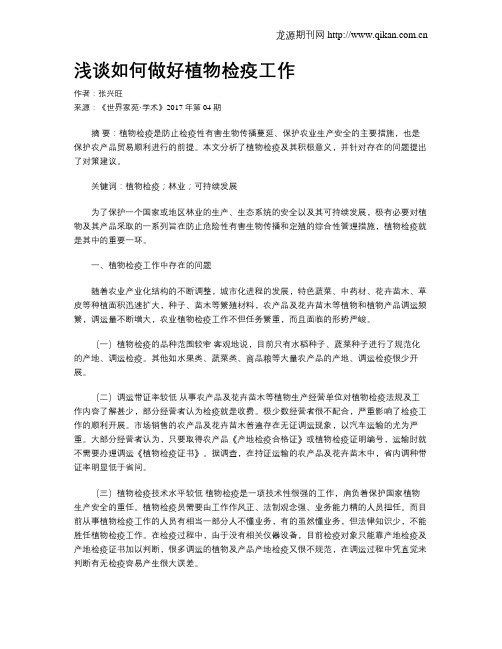 浅谈如何做好植物检疫工作