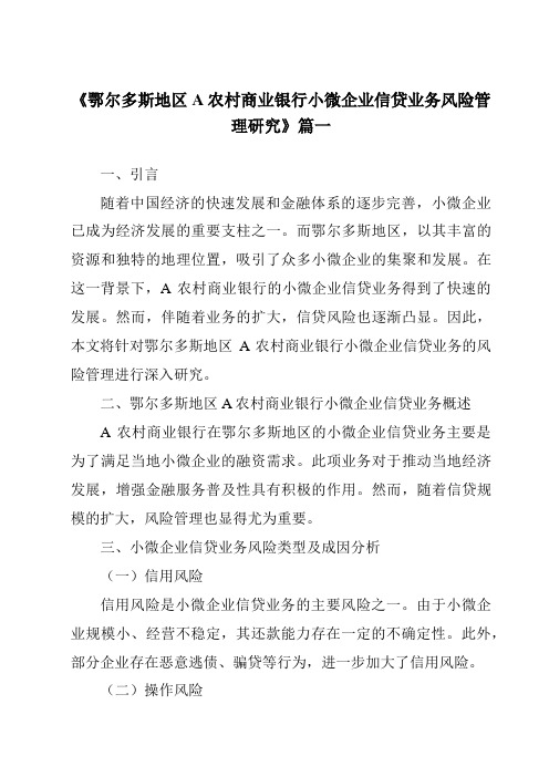 《鄂尔多斯地区A农村商业银行小微企业信贷业务风险管理研究》范文