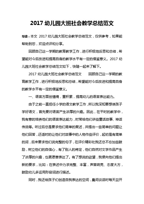 2017幼儿园大班社会教学总结范文