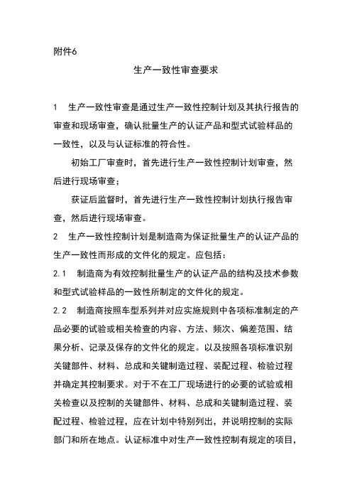 [VIP专享]生产一致性审查要求