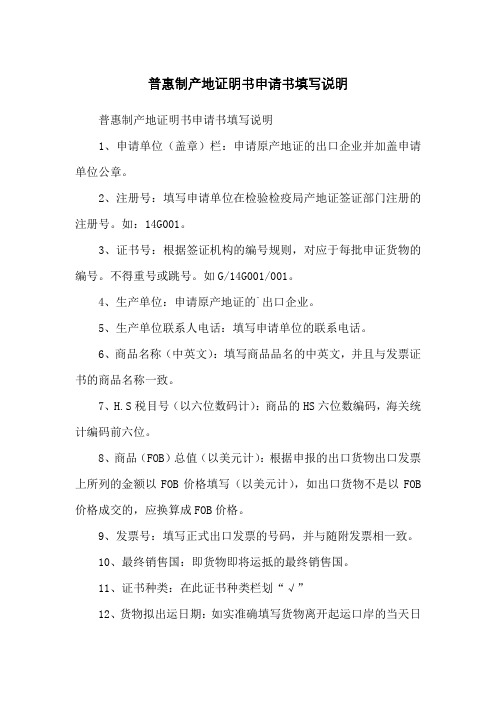 普惠制产地证明书申请书填写说明