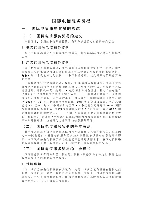 国际电信服务贸易
