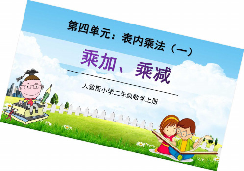 人教版二年级数学上册第四单元《乘加、乘减》教学课件精品PPT小学优秀公开课
