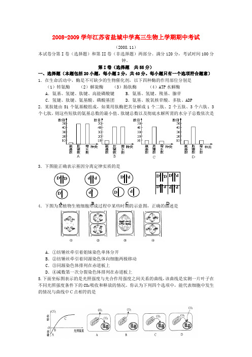 -江苏省盐城中学高三生物上学期期中考试