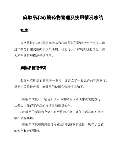 麻醉品和心境药物管理及使用情况总结