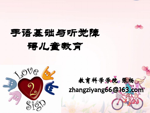 手语基础与听觉障碍儿童教育第二讲第三讲听力障碍儿童概述PPT课件