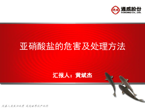 亚硝酸盐的危害及处理方法