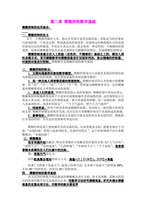 第二章 模糊控制数学基础
