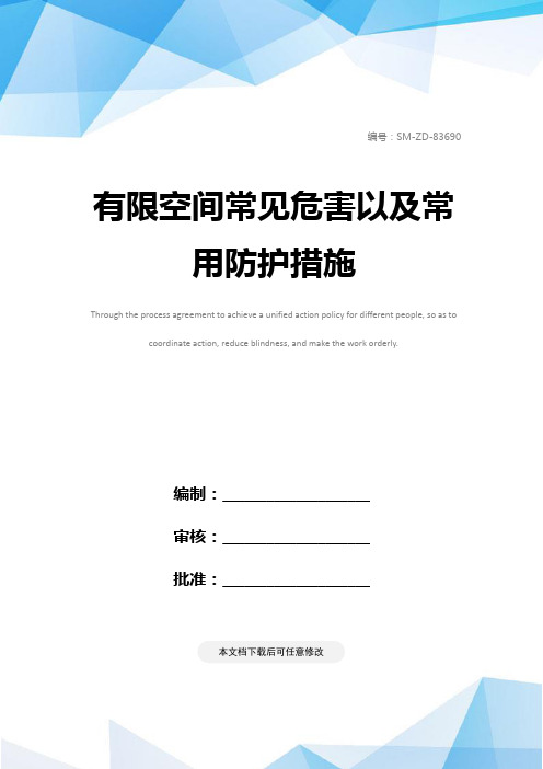 有限空间常见危害以及常用防护措施