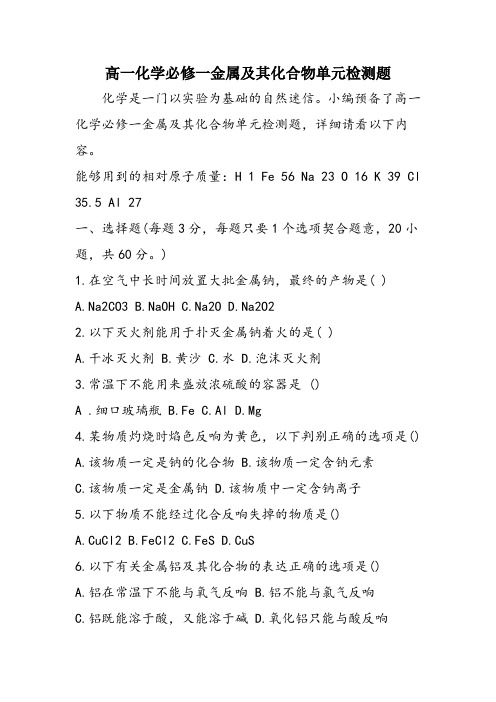 高一化学必修一金属及其化合物单元检测题