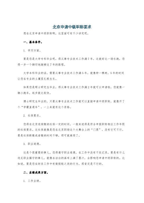 北京申请中级职称要求