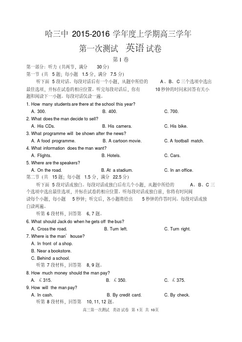 【全国百强校】黑龙江省哈尔滨市第三中学2016届高三上学期第一次检测英语试题