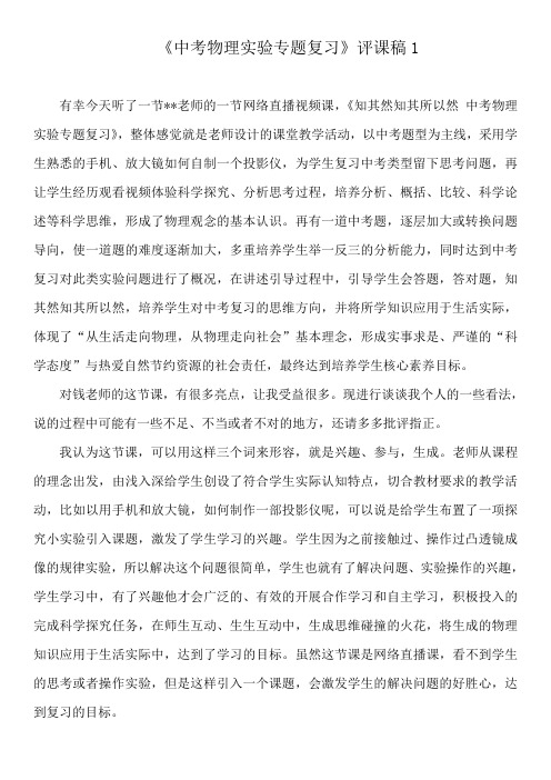 《中考物理实验专题复习》评课稿1