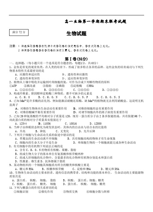 2019年最新题库 高一生物第一学期期末联考试题