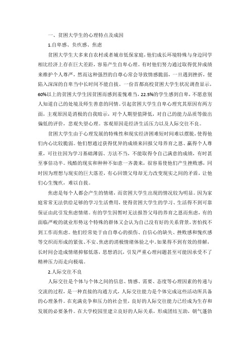 贫困大学生心理特点及应对策略